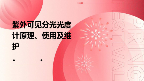 紫外可见分光光度计原理、使用及维护