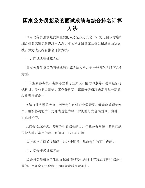 国家公务员招录的面试成绩与综合排名计算方法