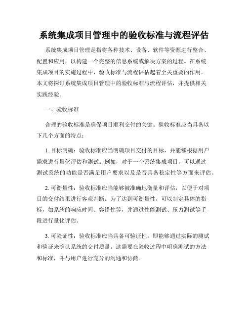 系统集成项目管理中的验收标准与流程评估