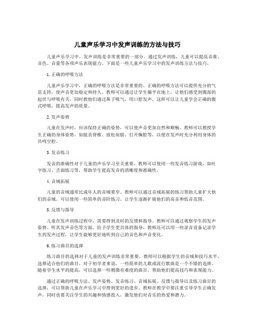 儿童声乐学习中发声训练的方法与技巧