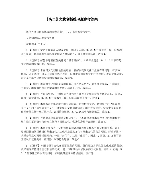 【高二】文化创新练习题参考答案