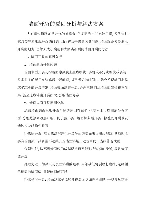 墙面开裂的原因分析与解决方案