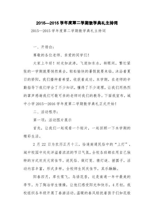 2015—2015学年度第二学期散学典礼主持词【精品范文】