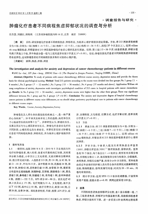 肿瘤化疗患者不同病程焦虑抑郁状况的调查与分析