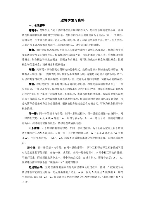 逻辑学复习资料