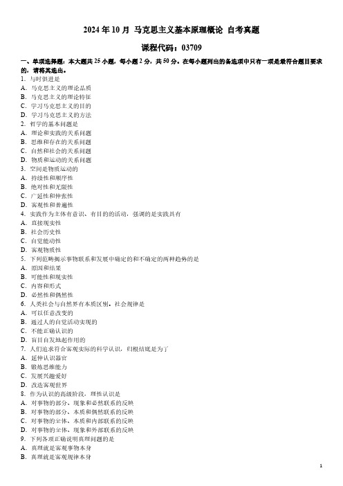 2024年10月 马克思主义基本原理概论(03709)自考真题