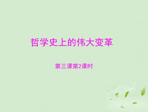 高中政治-生活与哲学-第一单元-第三课-第2课时-哲学史上的伟大变革课件-新人教版必修4