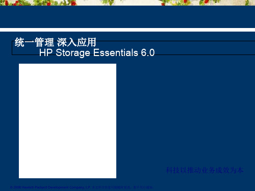 HP Storage Essentials(ppt 46页)