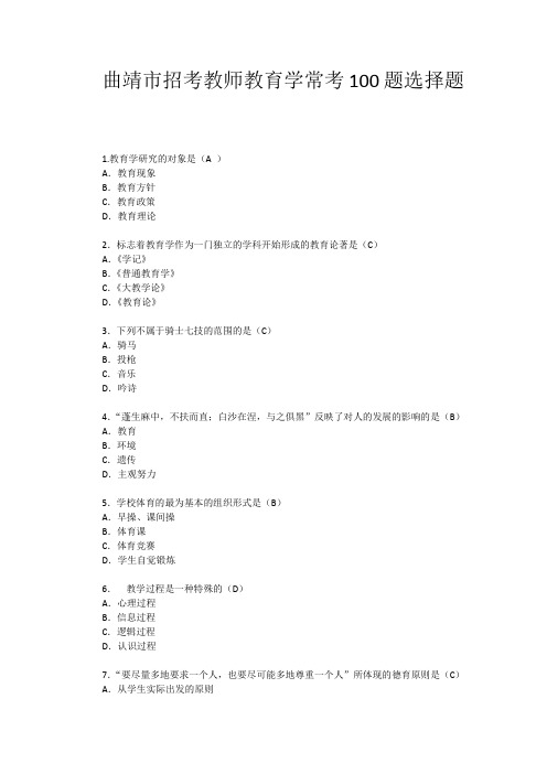 曲靖市招聘教师常考教育学选择题100题