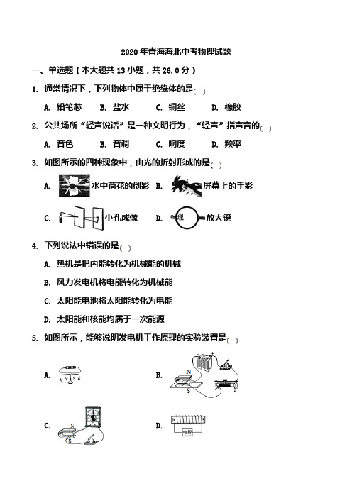 2020年青海海北中考物理试试题(含答案)