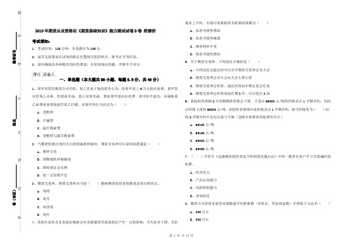 2019年期货从业资格证《期货基础知识》能力测试试卷D卷 附解析