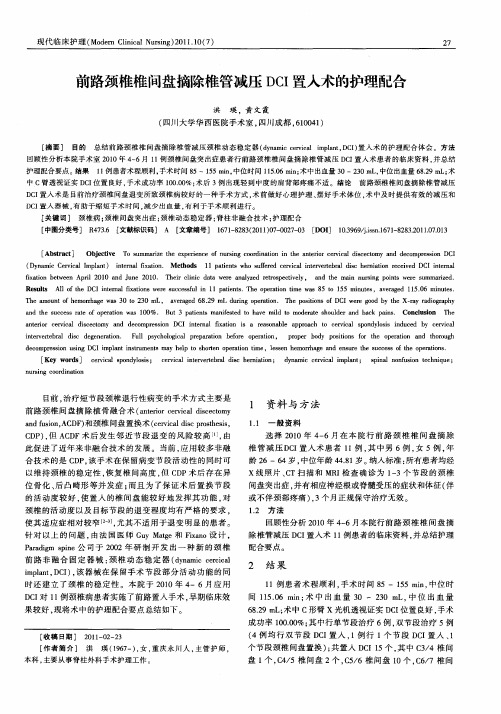 前路颈椎椎间盘摘除椎管减压DCI置入术的护理配合