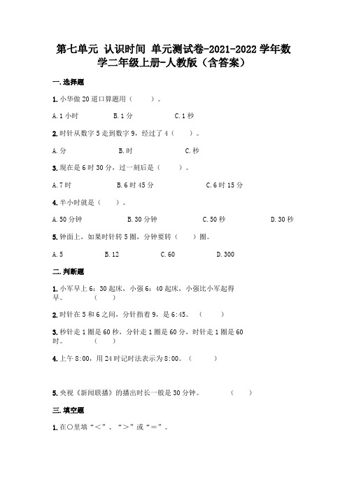 人教版二年级上册数学第七单元 认识时间 综合卷及答案 