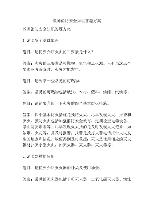 教师消防安全知识答题方案