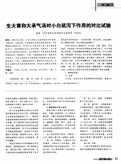 生大黄和大承气汤对小白鼠泻下作用的对比试验