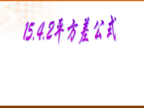 15.4.2 因式分解(平方差公式)