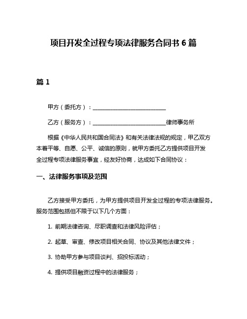 项目开发全过程专项法律服务合同书6篇