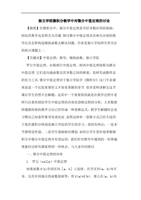 独立学院微积分教学中对微分中值定理论文