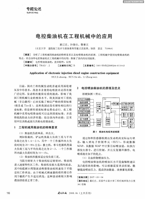 电控柴油机在工程机械中的应用