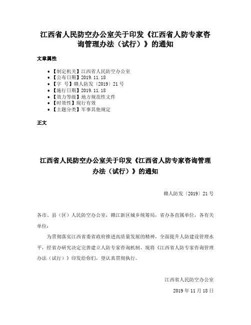 江西省人民防空办公室关于印发《江西省人防专家咨询管理办法（试行）》的通知