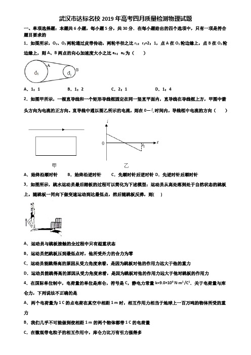 武汉市达标名校2019年高考四月质量检测物理试题含解析