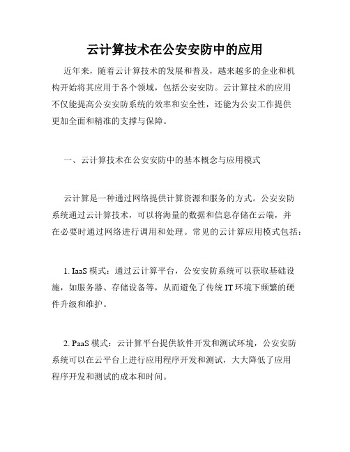 云计算技术在公安安防中的应用