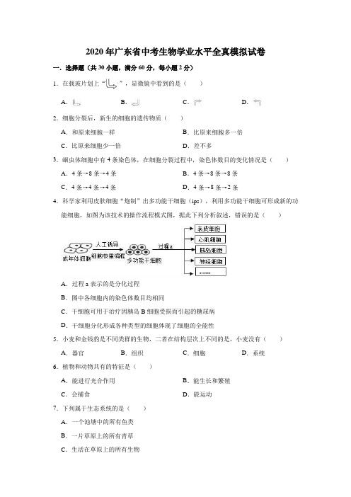 2020年广东省中考生物学业水平全真模拟试卷(解析版)