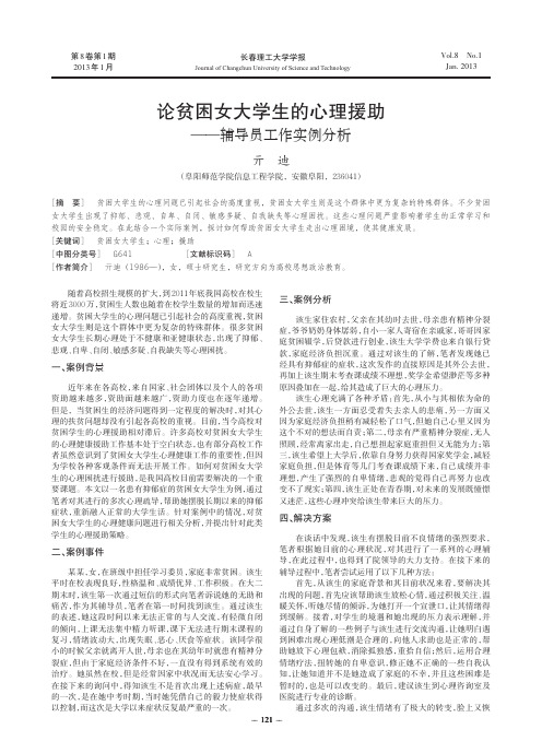 贫困女大学生的心理援助辅导员工作实例分析