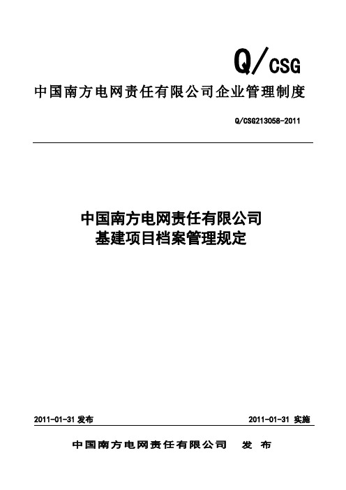 (项目管理)中国南方电网有限责任公司基建项目档案管理规定