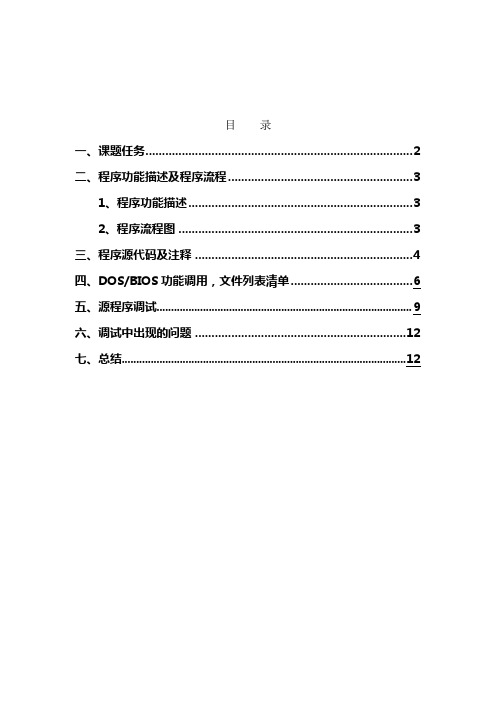 微机原理课程设计报告