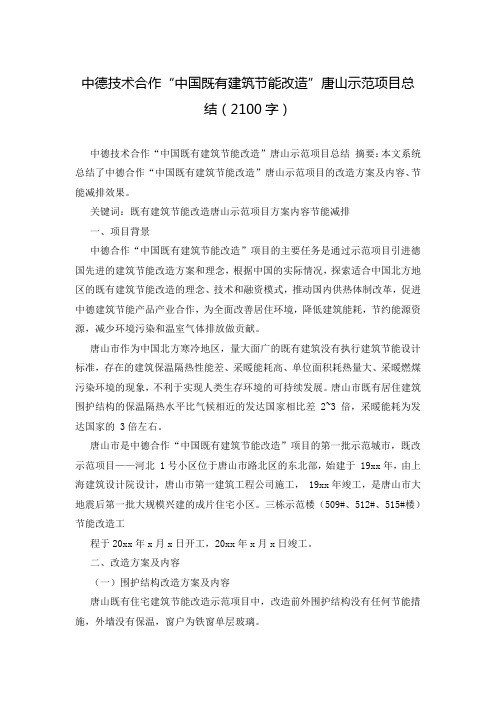 中德技术合作“中国既有建筑节能改造”唐山示范项目总结(2100字)