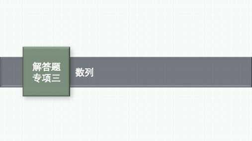 人教A版高考总复习一轮理科数学精品课件 第6章 数列 解答题专项三 数列