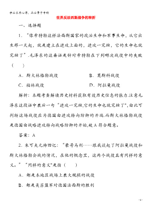 2020高中历史 专题三 第二次世界大战 4 世界反法西斯战争的转折练习(含解析)