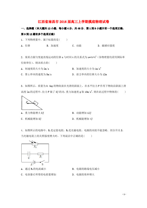 江西省南昌市高三物理上学期摸底试卷(含解析)