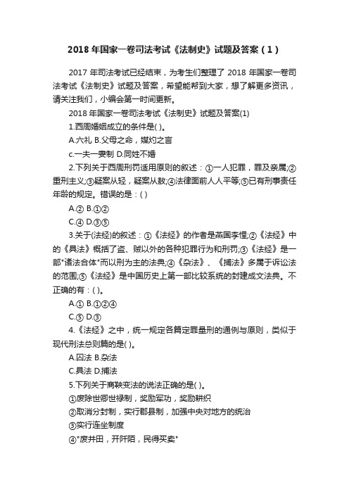 2018年国家一卷司法考试《法制史》试题及答案（1）