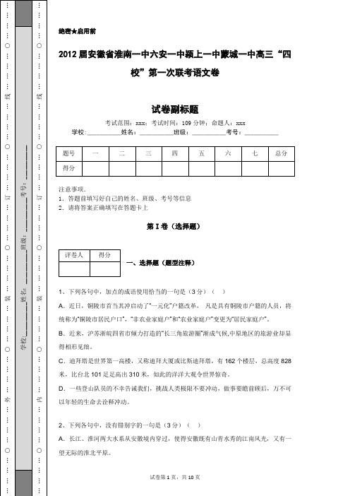 2012届安徽省淮南一中六安一中颍上一中蒙城一中高三“四校”第一次联考语文卷