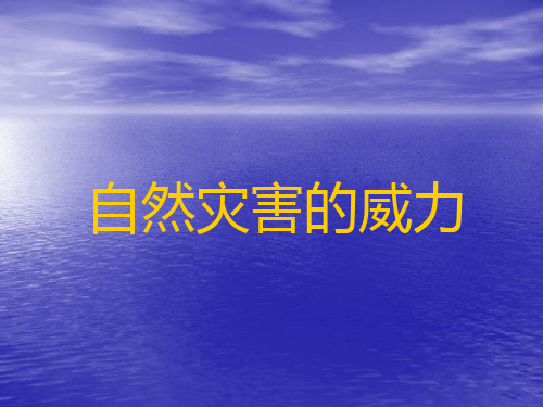 五年级下册品德课件-《自然灾害的威力》∣人民未来版