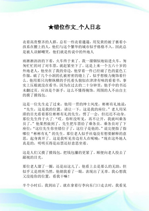★错位作文_个人日志.doc