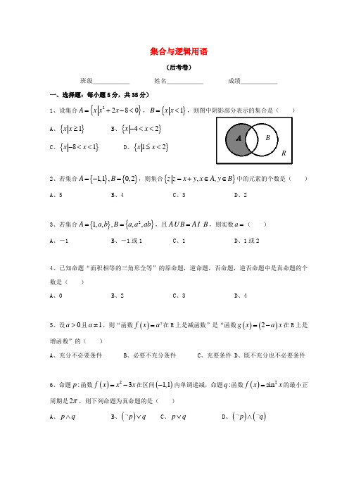 广东省惠州市2020年高考数学总复习 4 集合与逻辑用语后考卷