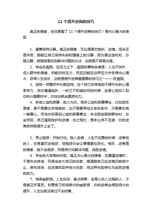 11个提升逆商的技巧