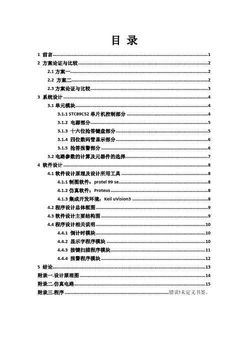 基于51单片机的数字抢答器