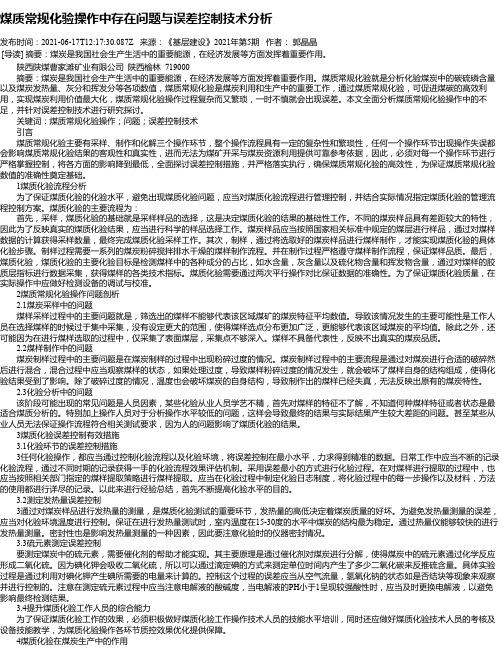 煤质常规化验操作中存在问题与误差控制技术分析