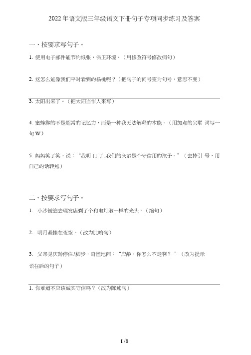 语文版三年级语文下册句子(句式转化、仿写、修辞、语法、改错、修辞)专项同步练习及答案