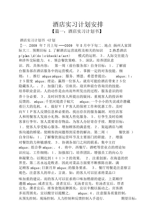 工作计划之酒店实习计划安排