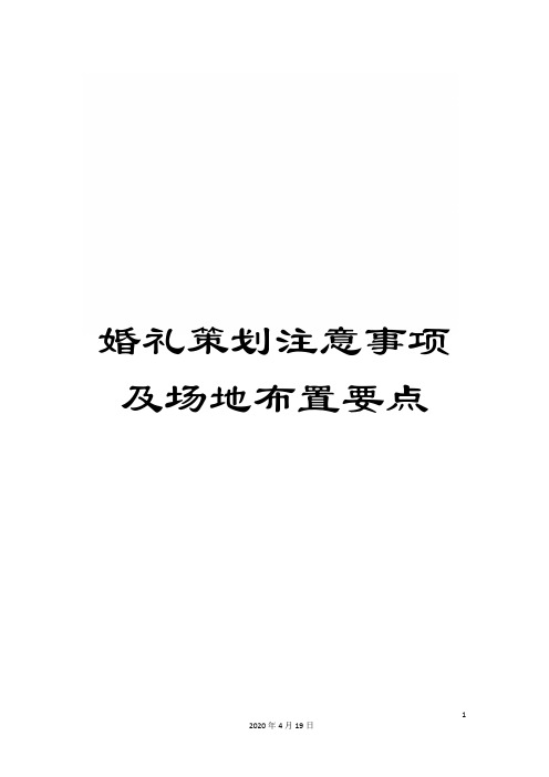 婚礼策划注意事项及场地布置要点模板