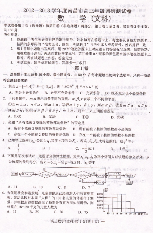 2012-2013江西南昌高三调研卷数学卷(文)(含答案)