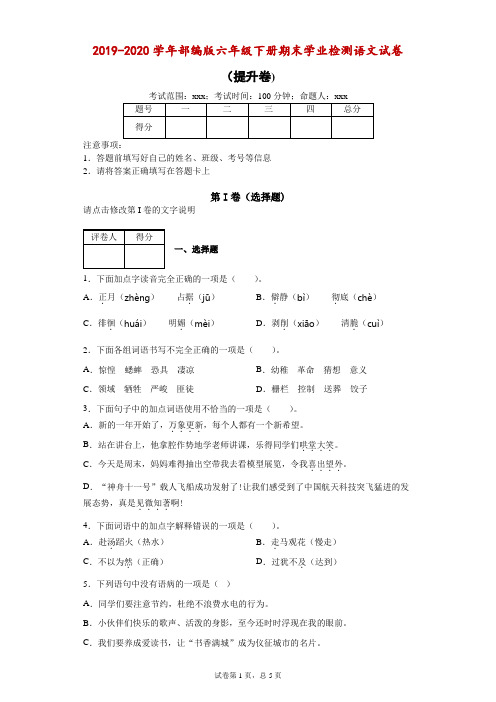 2019-2020学年部编版六年级下册期末学业水平检测语文试卷(提升卷)- 附答案