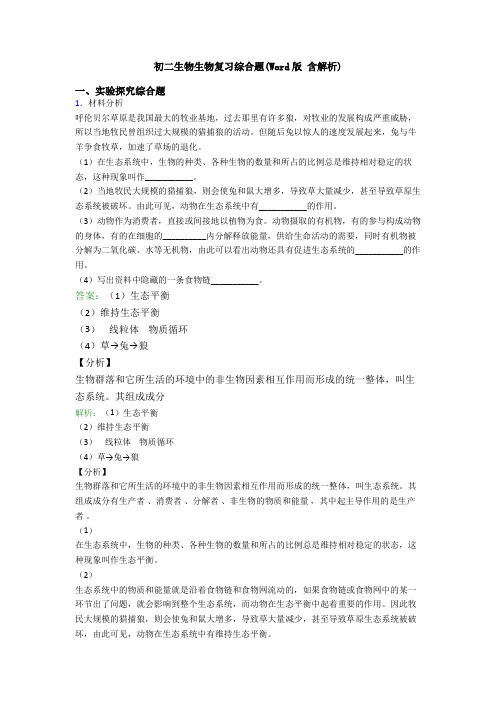 初二生物生物复习综合题(Word版 含解析)