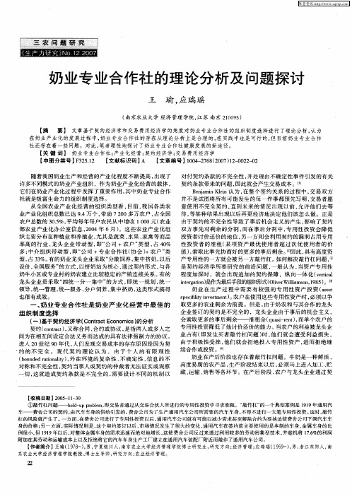 奶业专业合作社的理论分析及问题探讨