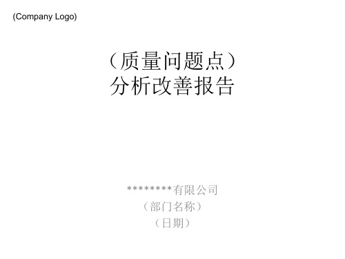 质量问题5W分析报告模板